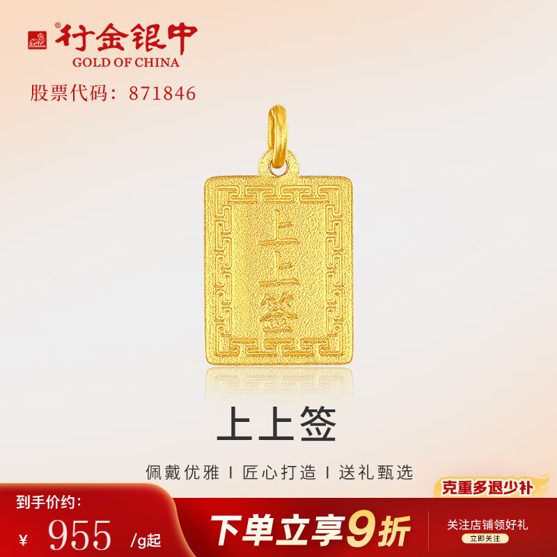 行金银中黄金上上签吊坠无事牌999足金素金工艺节日礼物新款送女友 上上签（克重多退少补） 约1g