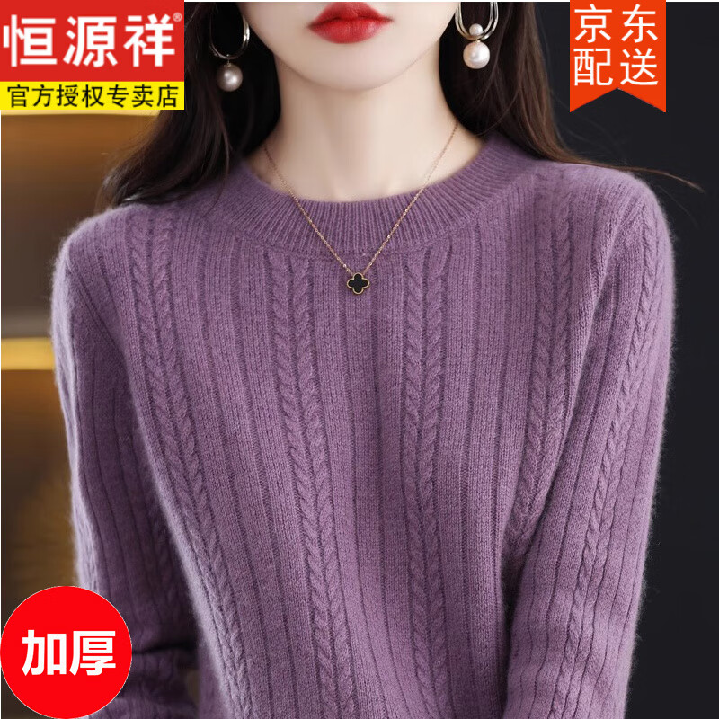 恒源祥100纯羊毛圆领女士毛衣秋冬打底针织衫新款2026时尚洋气加厚上衣 紫 XL