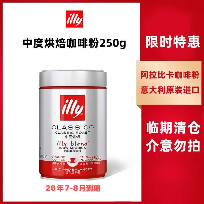 意利（illy）临期促销-意大利原装进口咖啡豆意式美式浓缩黑咖啡罐装250g 中度烘焙咖啡粉250g*1罐