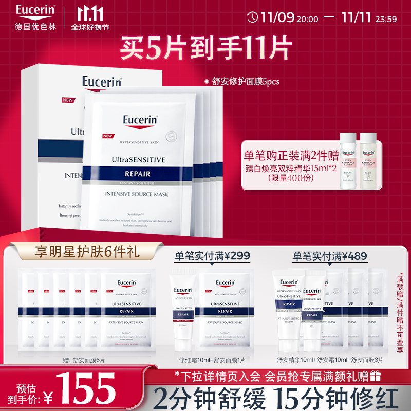 优色林（Eucerin）舒安修护面膜5片装多效保湿舒敏维稳玻尿酸补水敏感肌送女友礼物