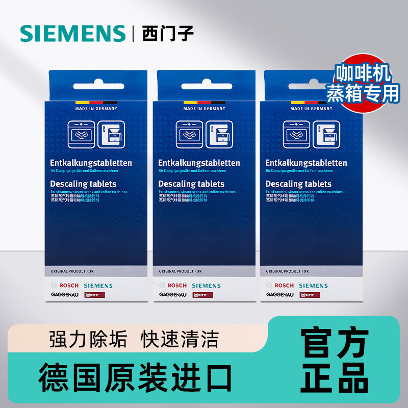 西门子SIEMENS蒸箱咖啡机除垢片除钙剂除味清洁德国进口水垢清洁蒸烤箱 蒸箱咖啡机除垢片×3