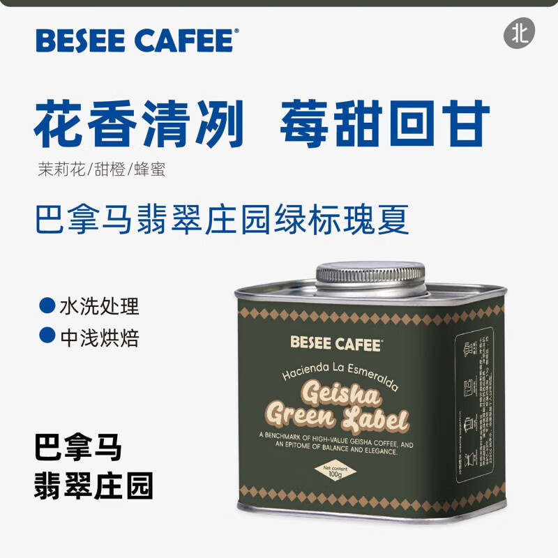 BESEE CAFEE巴拿马翡翠庄园绿标瑰夏 水洗中浅烘焙手冲soe精品咖啡豆25新产季 中浅烘焙 咖啡豆-不磨粉