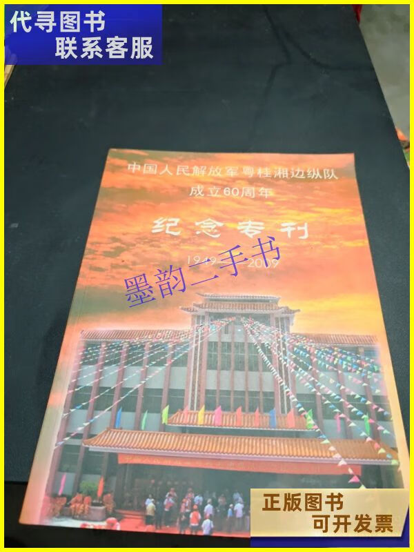 中国人民解放军粤桂湘边纵队成立60周年 纪念专刊 1