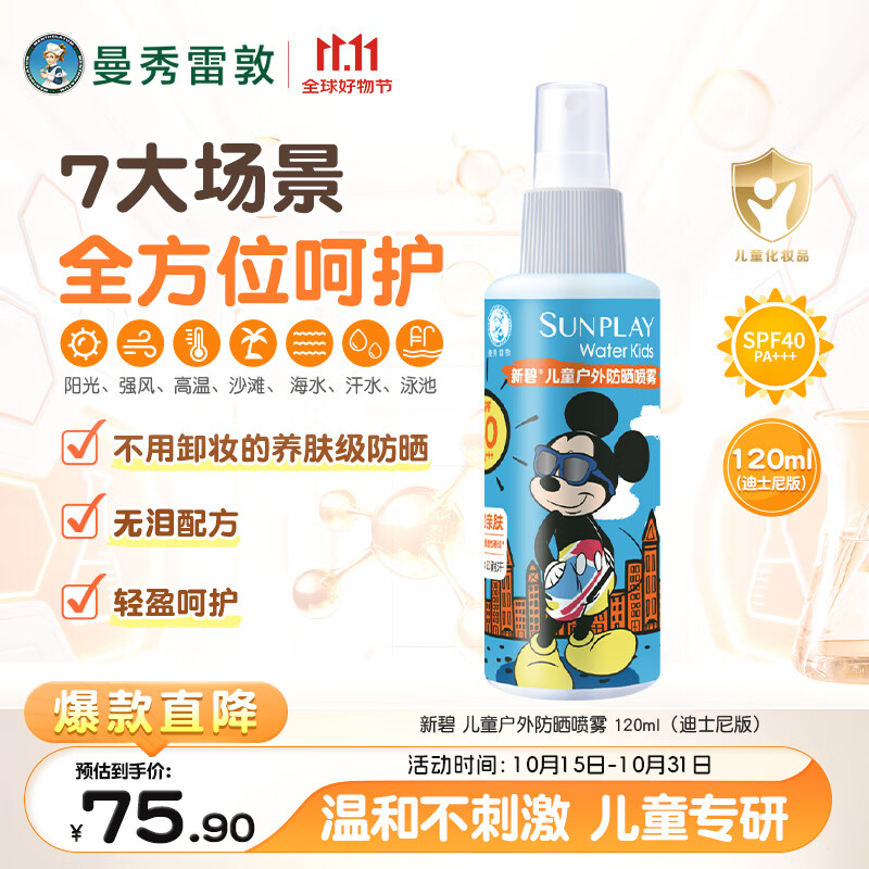 曼秀雷敦新碧儿童防晒喷雾120ml SPF40儿童防晒乳  防水护肤儿童防晒霜
