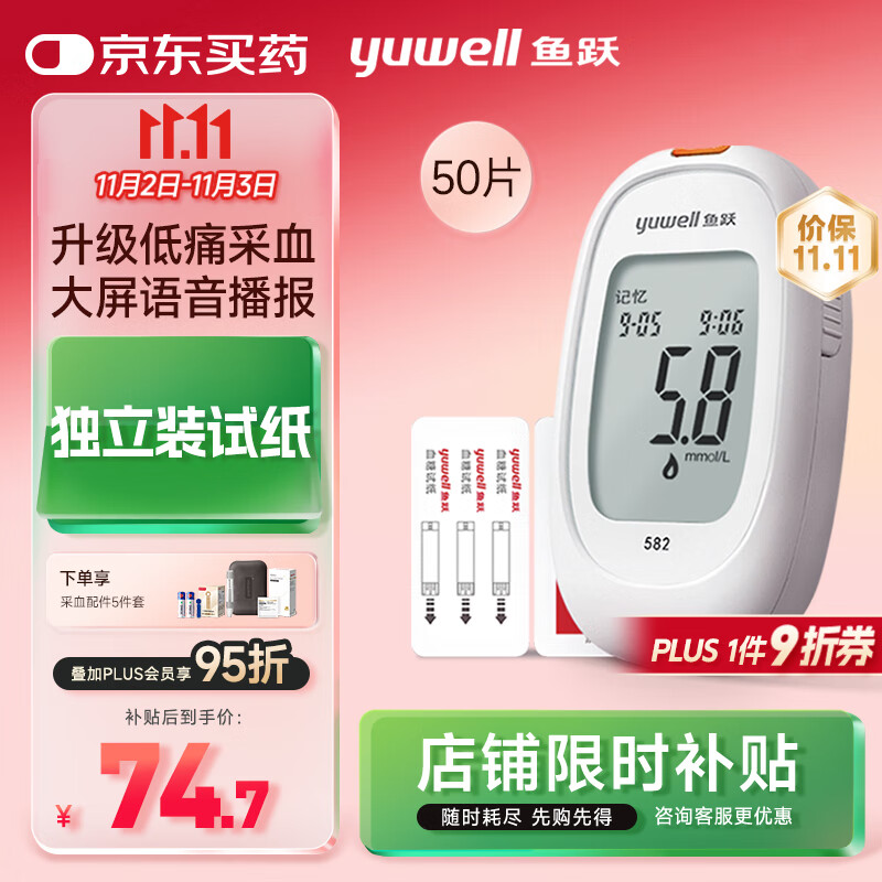 鱼跃582血糖仪家用检测试低痛免调码 仪器+50支独立试纸+50低痛采血针