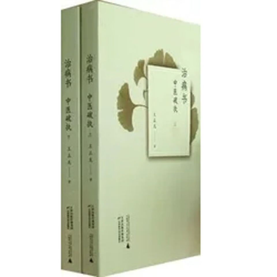 现货速发 治病书—中医破执(上下) 王正龙著 天津科学技术出版