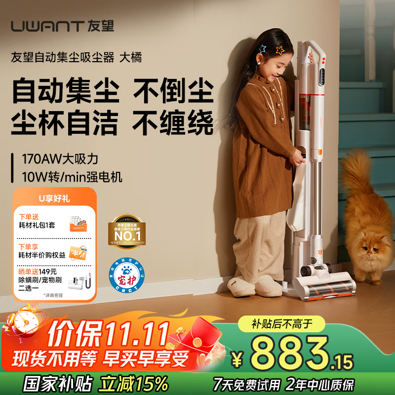 uwant友望吸尘器大橘 自集尘洗【抗菌除螨 毛发防缠绕】绿光显尘大吸力家用无线手持扫地机除螨仪