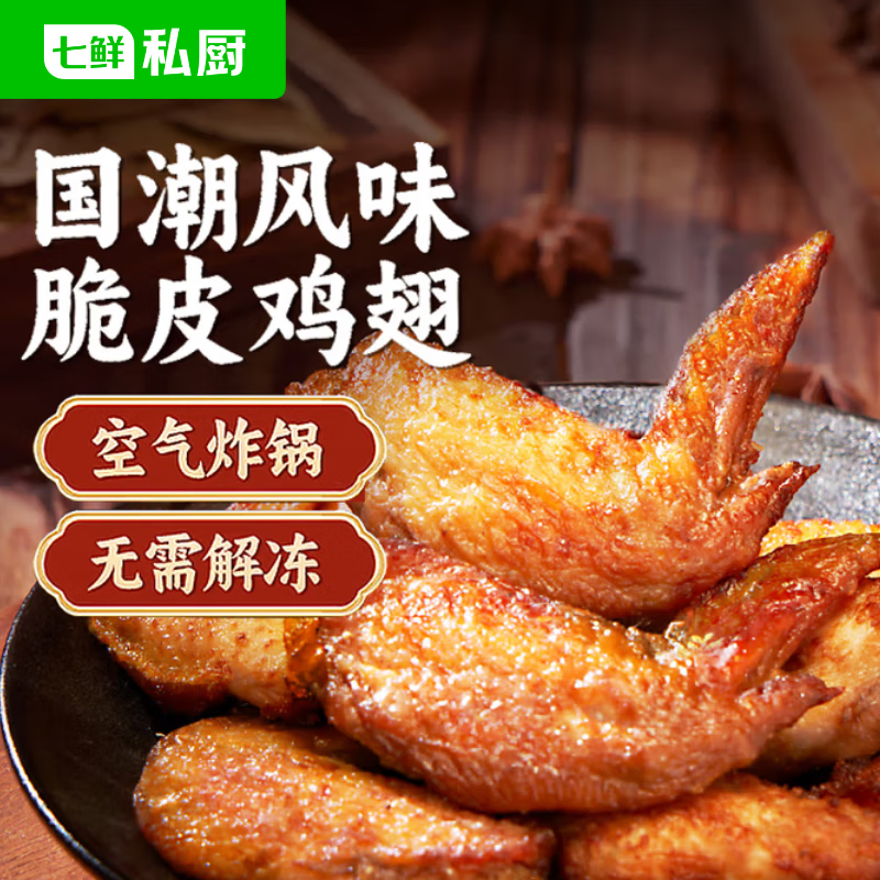 七鲜私厨国潮风味脆皮鸡翅 炸鸡空气炸锅烧烤食材鸡翅中预制菜炸物500g