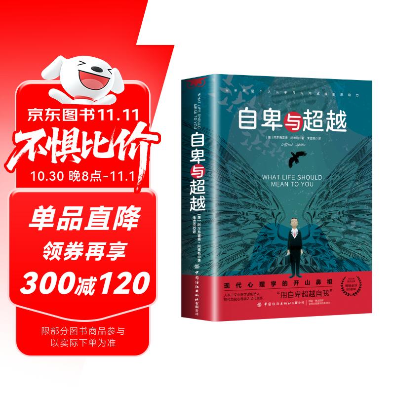 自卑与超越 阿尔弗雷德阿德勒著个体心理研究心理学名著社交心理把握完善书籍