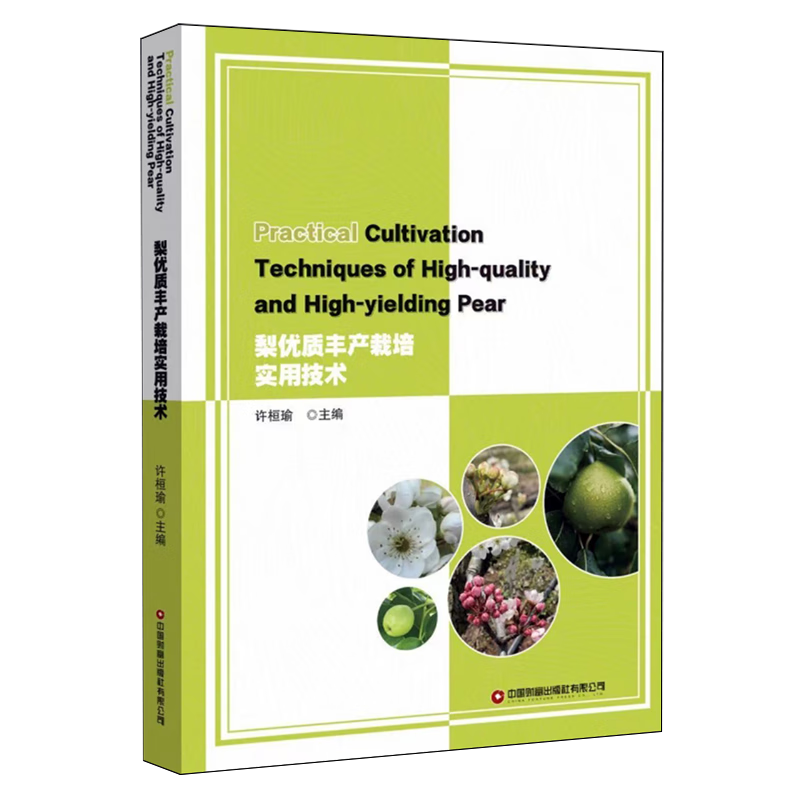 新华正版 梨优质丰产栽培实用技术 园艺