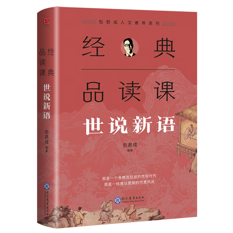 经典品读课:世说新语