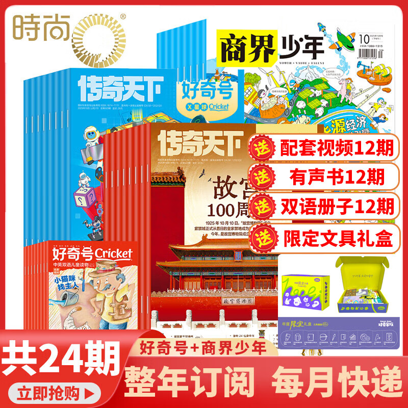 【送文具大礼盒】好奇号+意林小国学/意林少年版/博物/万物杂志组合自选2026年全年杂志订阅1月起订规格内选择 共12个月订阅 少儿课外阅读小学生科普 时尚集团旗舰店 【推荐】好奇号+商界少年