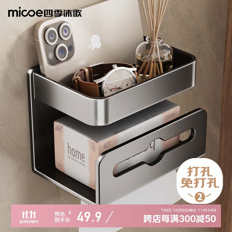四季沐歌（MICOE）卫生间抽纸盒纸巾盒厕纸盒厕所浴室卫生间置物架纸巾架卷纸盒收纳