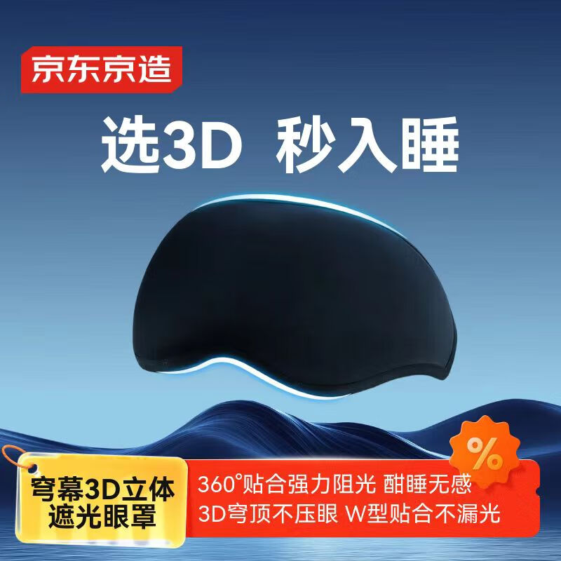 京东京造穹幕立体遮光眼罩 缓解疲劳男女士助眠睡觉专用午睡舒适