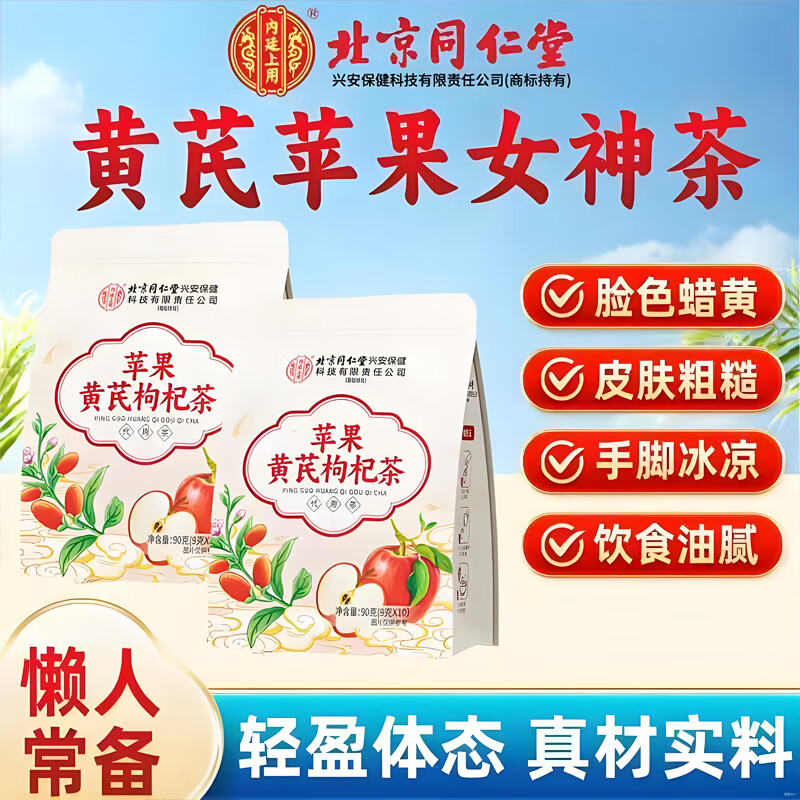 内廷上用北京同仁堂苹果黄芪枸杞茶女生素颜水红枣姜枣脸黄泡水养生茶女 体验装-1袋装【9g*10包/袋】