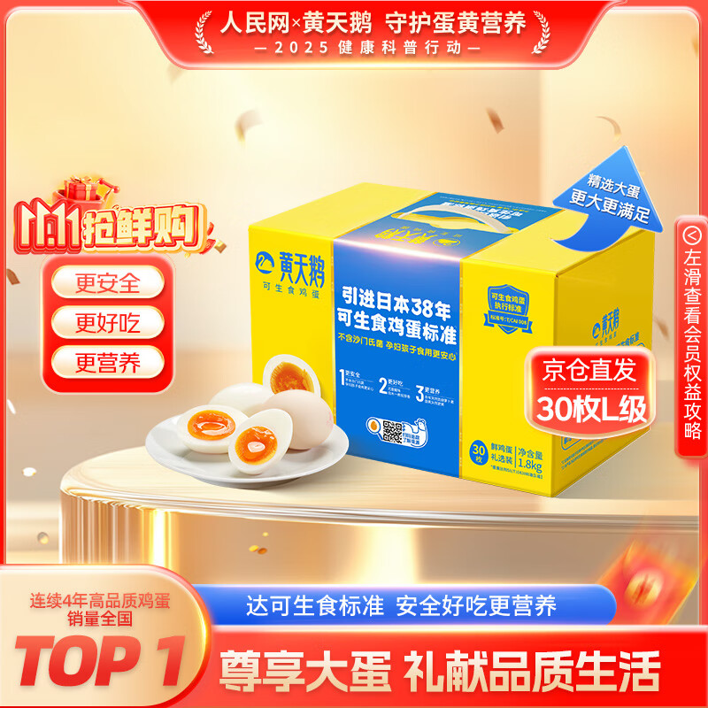 黄天鹅可生食鸡蛋 30枚L级大蛋/3.6斤礼盒装 生鲜鸡蛋京东自营 无抗生素