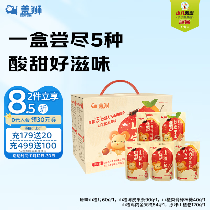 盖狮山楂宝盒394g鸡内金果糕陈皮果条山楂片山楂卷送礼礼盒儿童零食