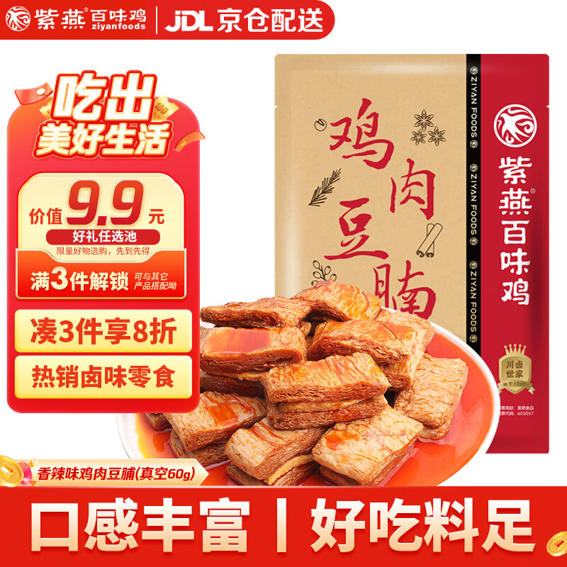 紫燕百味鸡香辣休闲零食小吃即食卤味鸡肉露营旅行装开袋鸡肉豆脯60g