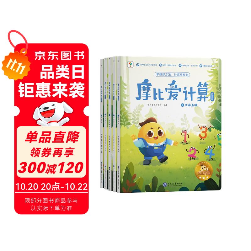 学而思摩比爱计算萌芽篇3-7岁数学幼儿启蒙早教书学前数学启蒙思维逻辑训练绘本数感培养幼小衔接每日一练