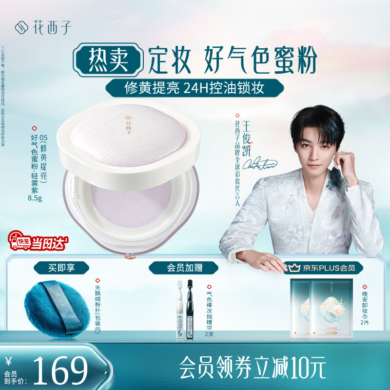 花西子好气色定妆散粉05 修黄控油提亮多肤质化妆8.5g