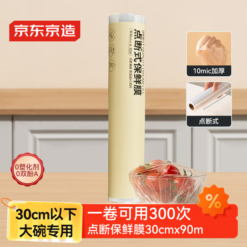 京东京造 保鲜膜食品级 点断式大号 耐高温 【90米*30cm 】