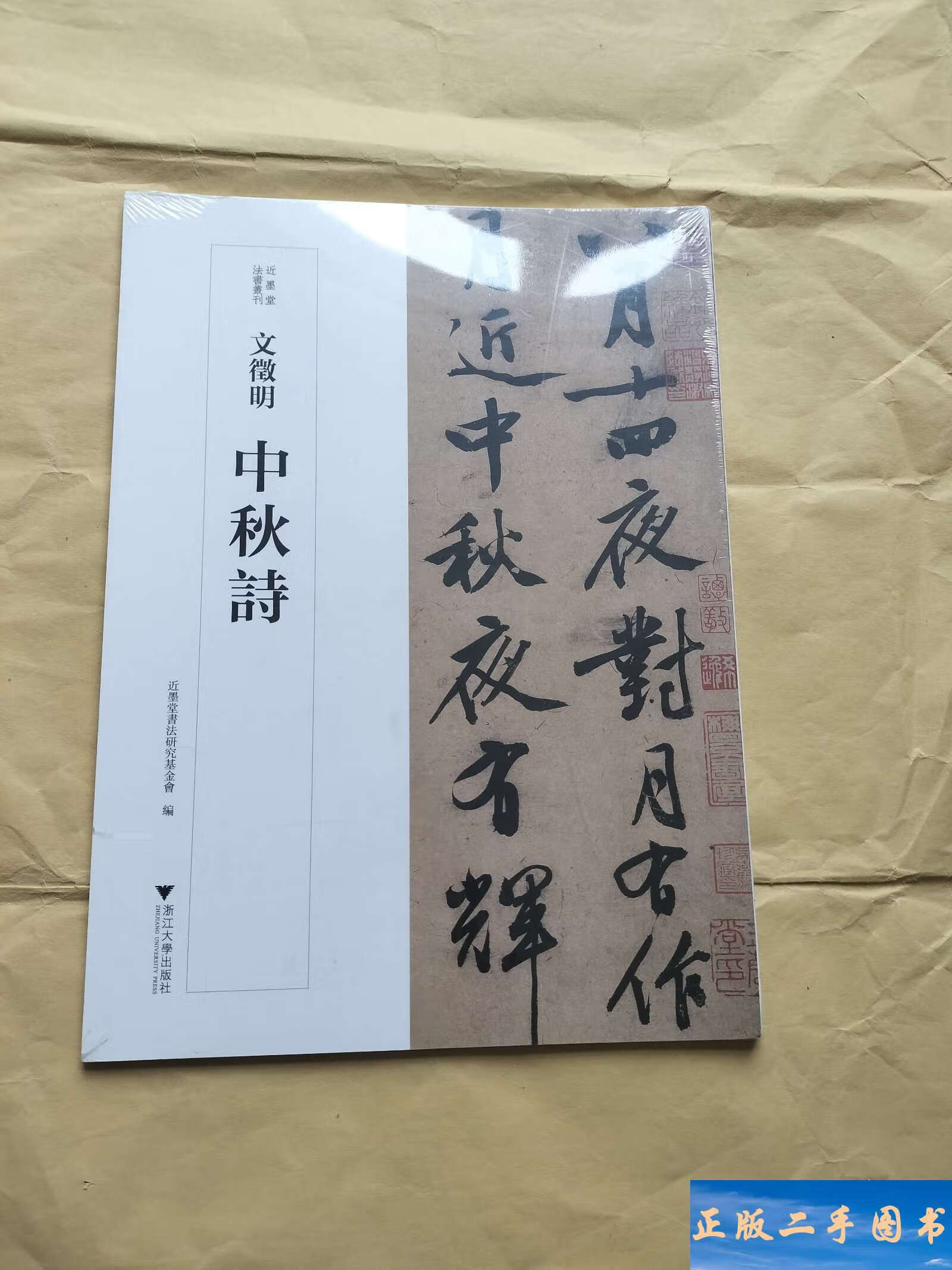 文征明中秋诗近墨堂法书丛刊辑 /近墨堂 浙江大学