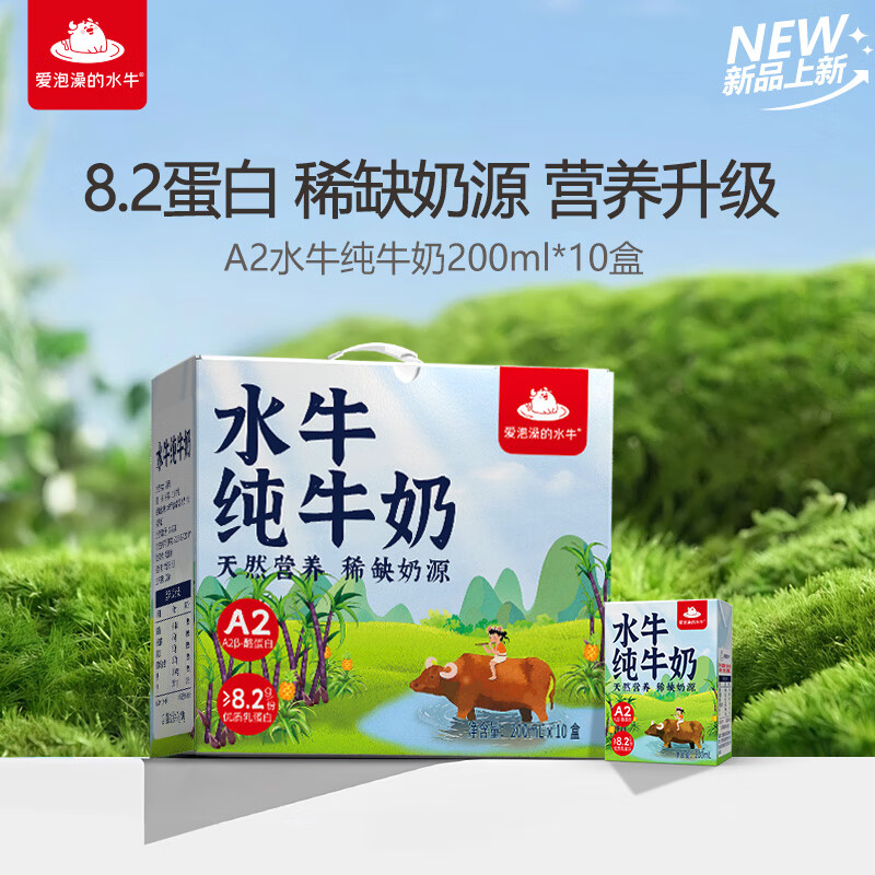 爱泡澡的水牛纯牛奶成人营养早餐奶儿童学生广西水牛奶优质乳蛋白【8.2g纯奶】 A2水牛奶 200mL*10盒 *5箱
