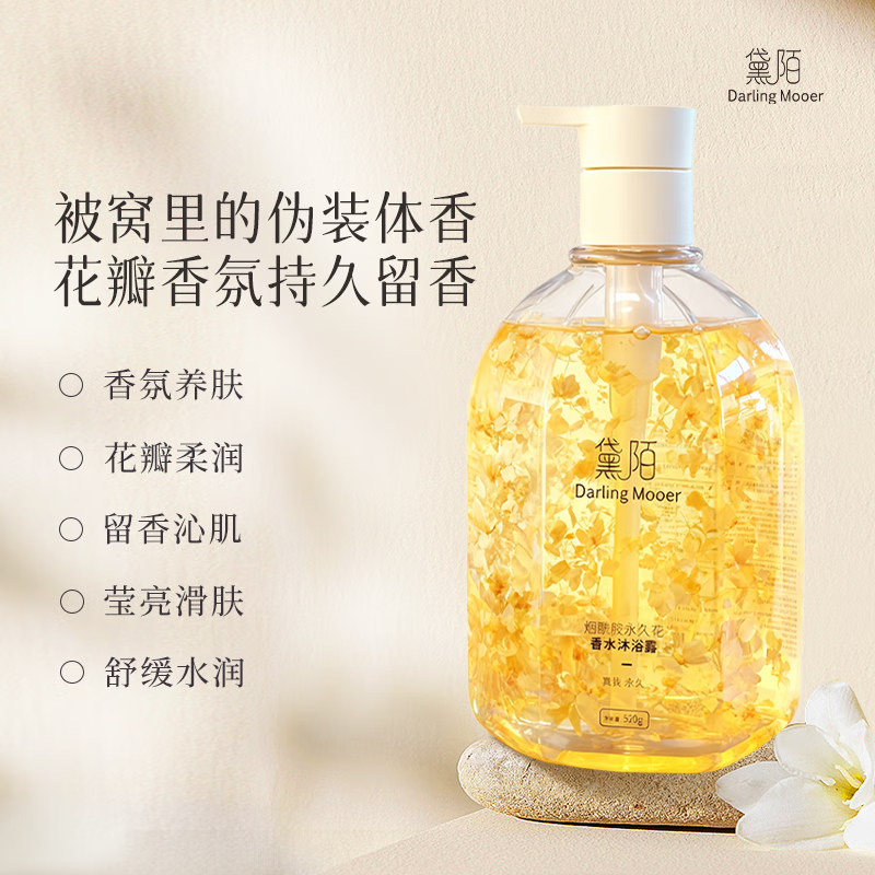 黛陌烟酰胺香水氨基酸真花瓣沐浴液舒缓保湿清洁持久留香沐浴露男女 烟酰胺永久花沐浴露520g 京东折扣/优惠券