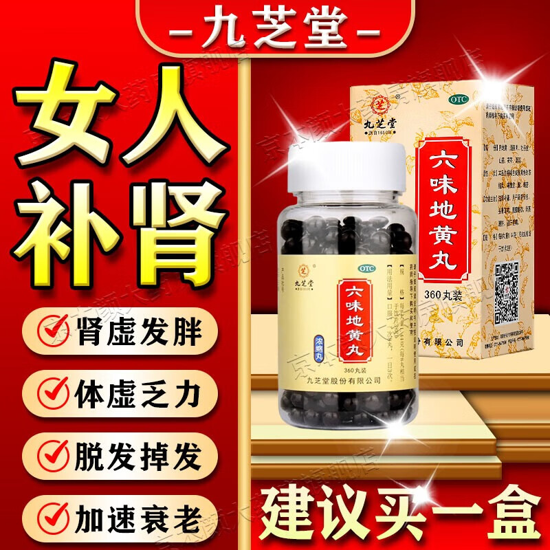 九芝堂六味地黄丸 女人肾虚补肾专用药尿频腰酸补肾养血补气血药头晕耳鸣掉头发肾虚发胖体虚盗汗浑身没劲吃什么药 1瓶【肾虚腰疼盗汗白发】120g