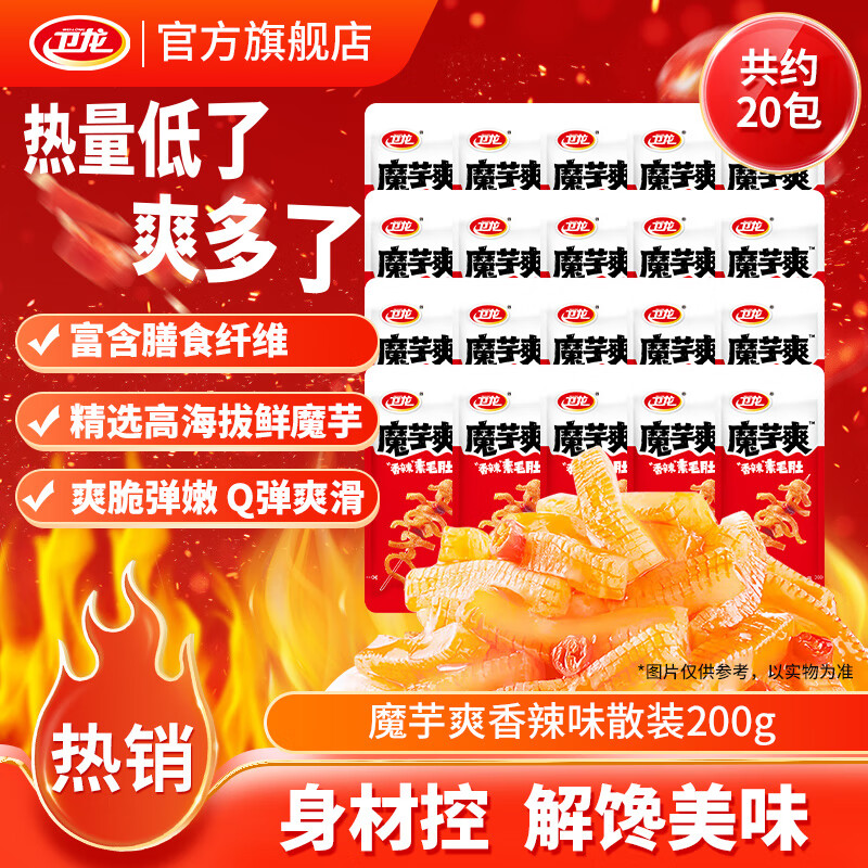 卫龙魔芋爽辣条休闲小零食香辣素毛肚热量低了魔芋爽解馋商超同款 【轻巧装】香辣味20包|200g