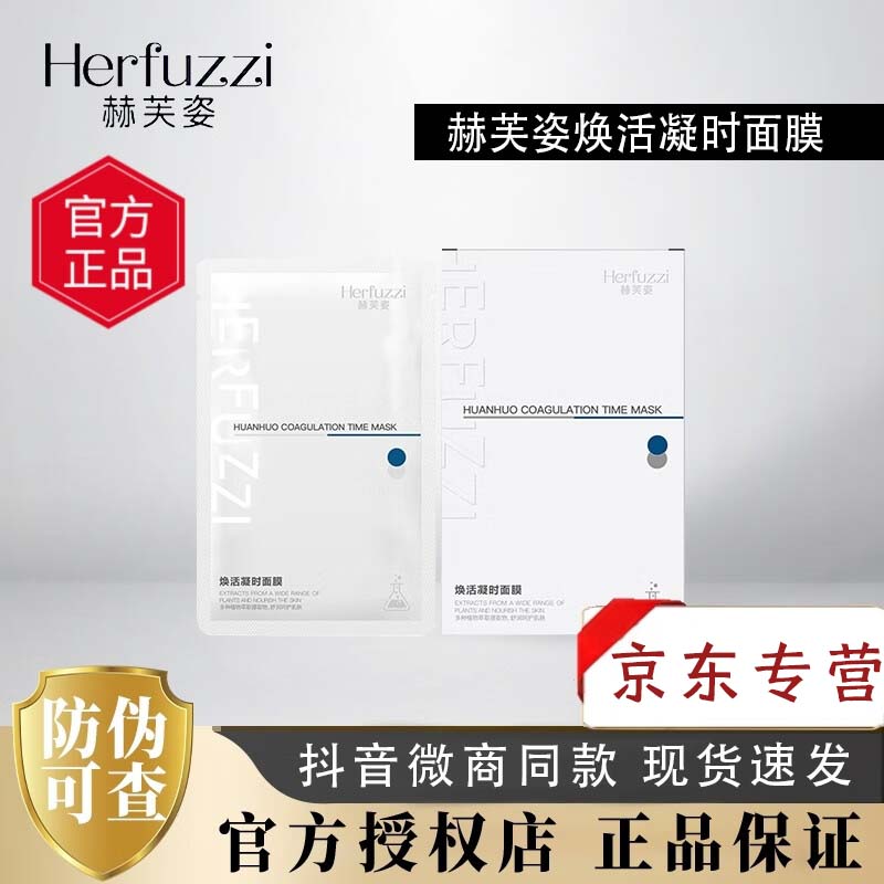 赫芙姿锁鲜维c精华液瓷肌复颜乳水光御龄精华保湿提亮肤色正品防伪可查 焕活凝时面膜 5/片 5g