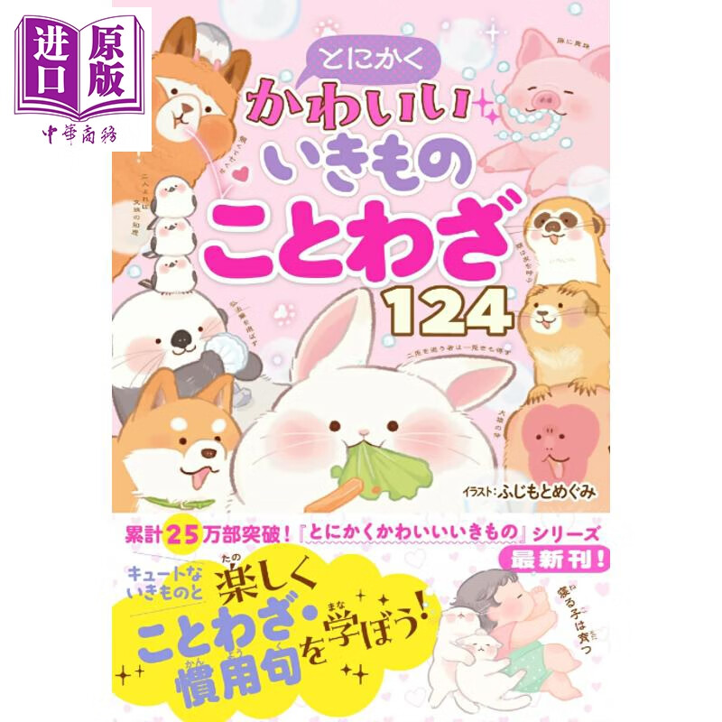 可爱的动物谚语词典124 日文原版日韩 とにかくかわいいいきものことわざ124