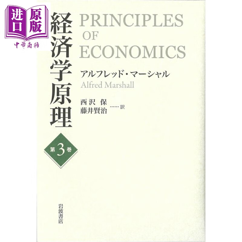 预售 经济学原理 第3卷 阿尔弗雷德·马歇尔 西泽保 藤井贤治 日文原版日韩 経済学原理 第3巻