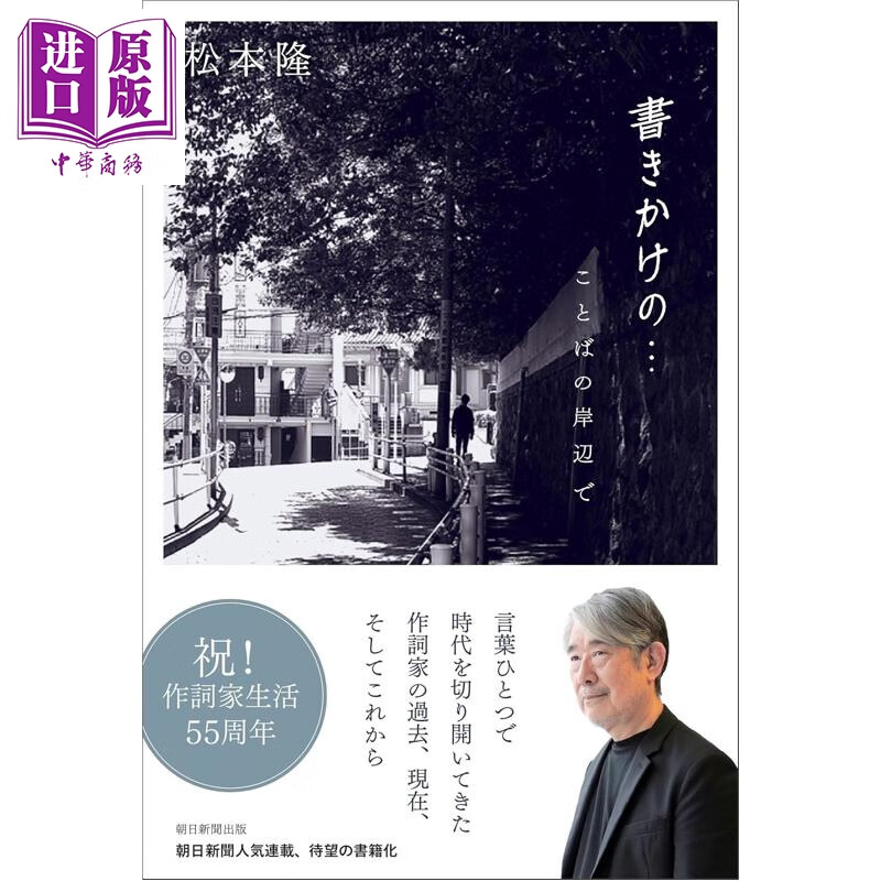 预售 写了一半的情歌 日本作词家松本隆随笔集 日文原版日韩 書きかけの··· ことばの岸辺で