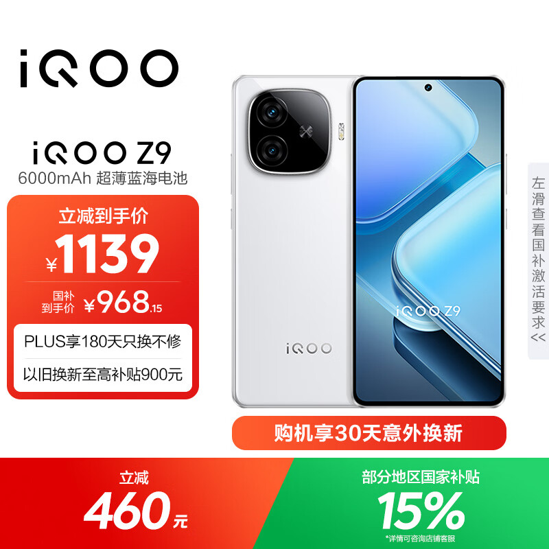 vivo iQOO Z9【国家补贴】8GB+256GB 星芒白 6000mAh 超薄蓝海电池 第三代骁龙7 电竞手机