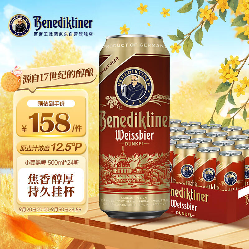 百帝王（Benediktiner）中秋节送礼小麦黑啤酒 修道院经典 500ml*24听 整箱装 德国原装