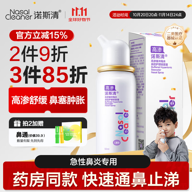 诺斯清海盐水喷鼻高渗海水鼻腔喷雾器洗鼻器急性过敏性鼻炎喷剂50ml