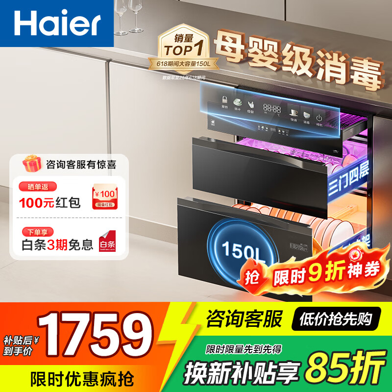 海尔（Haier）【小红花套系】150L大容量消毒柜三门四抽 嵌入式母婴消毒柜 碗柜碗筷消毒一体 二星级 150L