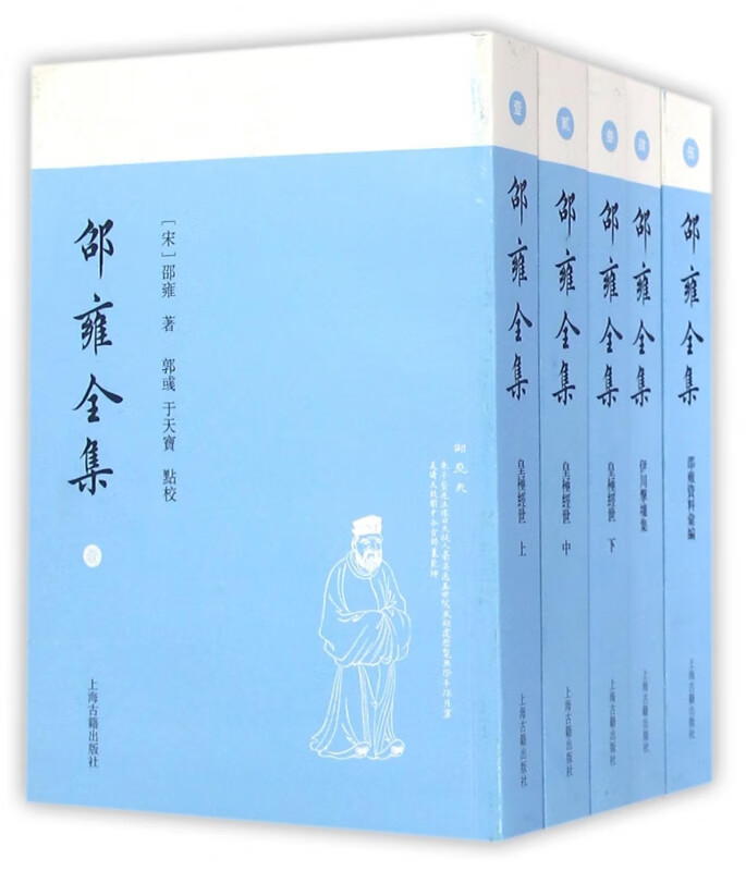 邵雍全集(共5册)