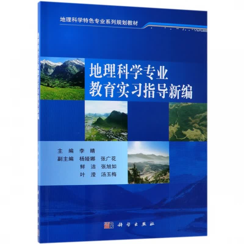 地理科学专业教育实习指导新编(地理科学特色专业系列规划教材)