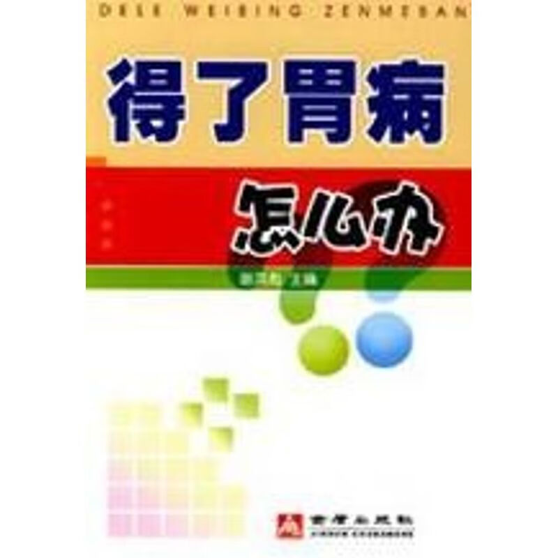 得了胃病怎么办