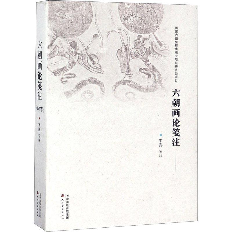 六朝画论笺注 韦宾注【书】 kindle格式下载