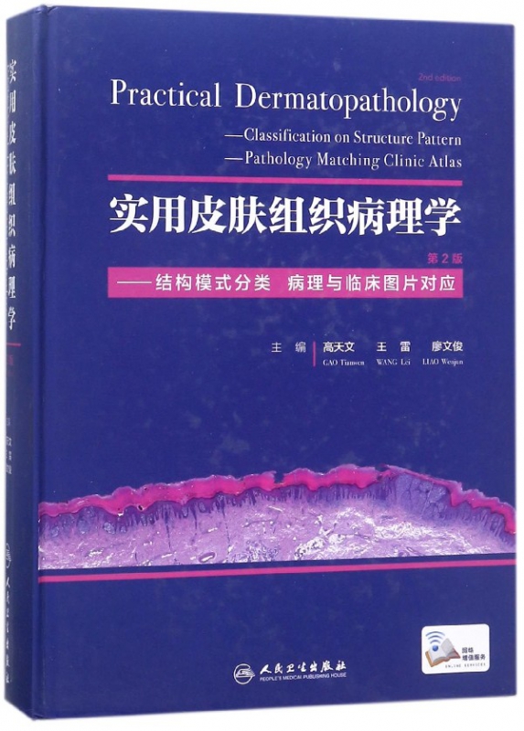 实用皮肤组织病理学--结构模式分类病理与临床图片对应(第2版)(精)
