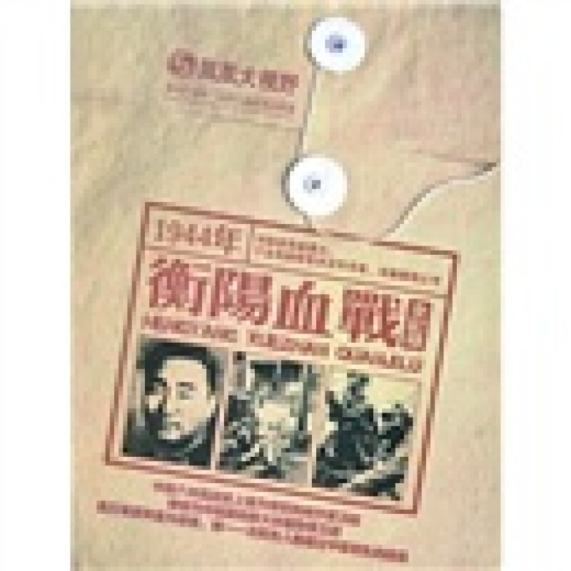 衡阳血战全记录(3dvd)