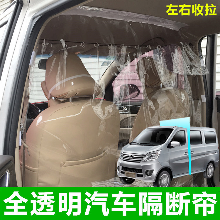 鼎歪面包車汽車內(nèi)五菱榮光之光宏光空調(diào)窗簾前后排隔離隔熱隔斷簾透明 長(zhǎng)安之星/歐諾/小康微面(透明款
