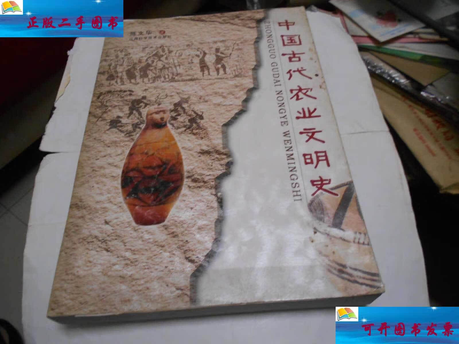 【二手9成新】中国古代农业文明史 /江西科学技术 江西科学技术