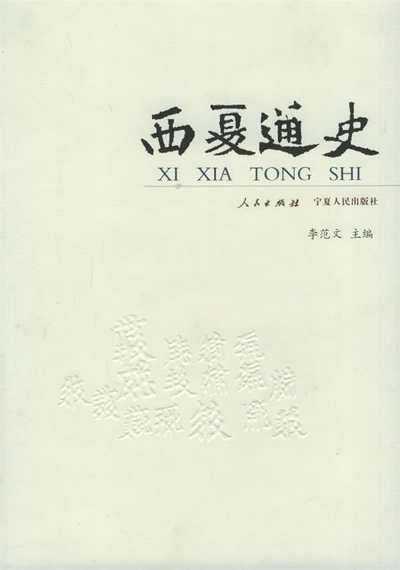 西夏通史 李范文 主编【正版】