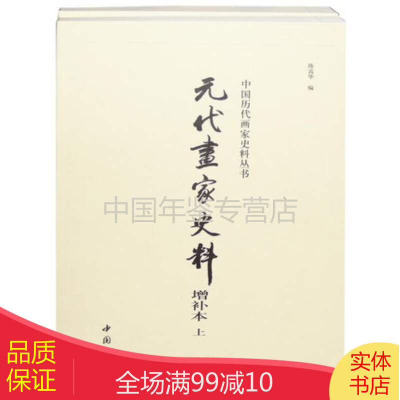 正版现货：元代画家史料 （增补本 16开 全二册）中国书店出版社p
