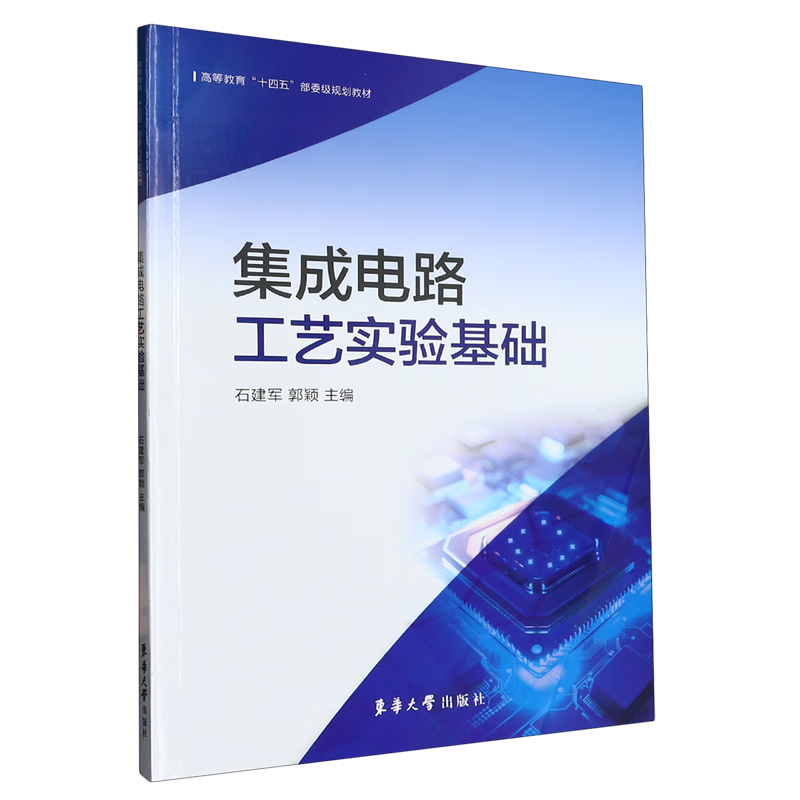 集成电路工艺实验基础
