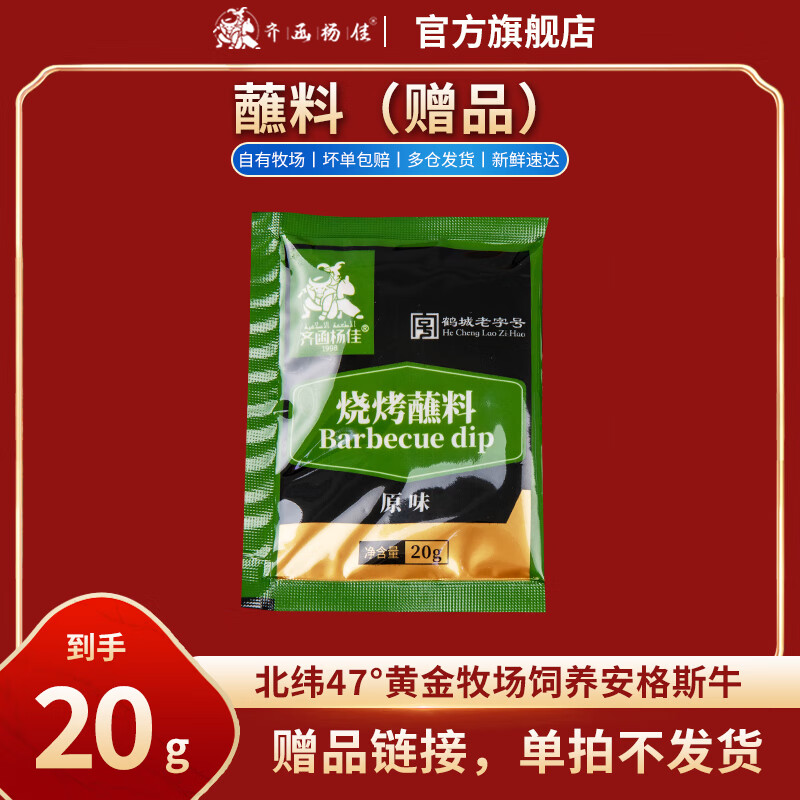 齐函杨佳齐齐哈尔烤肉 传统拌肉烤肉烧烤火锅伴侣20g 生鲜安格斯牛肉搭档 烤肉搭档原味蘸料20g